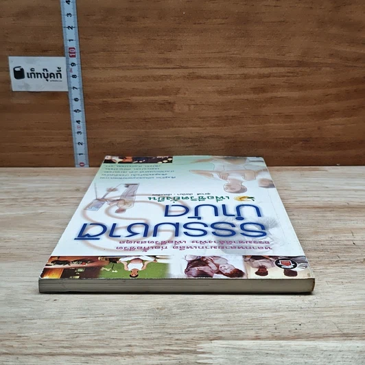 หนังสือ ธรรมชาติบำบัดเพื่อชีวิตยั่งยืน รูปที่ 5