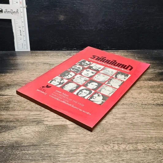 หนังสือ ราศีบนใบหน้า ศิลป์และศาสตร์ในการอ่านบุคลิกจากใบหน้า รูปที่ 4