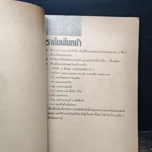 หนังสือ ราศีบนใบหน้า ศิลป์และศาสตร์ในการอ่านบุคลิกจากใบหน้า รูปที่ 6