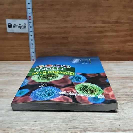 หนังสือ ชีวผลิตภัณฑ์ทางยา รูปที่ 5
