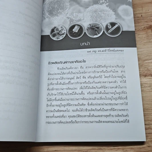 หนังสือ ชีวผลิตภัณฑ์ทางยา รูปที่ 8