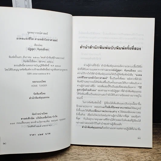 หนังสือ มงคลแห่งชีวิต ตามหลักโหราศาสตร์ รูปที่ 6