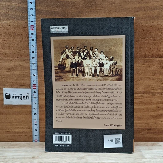 หนังสือ แฝดสยาม อิน-จัน ฅนคู่สู้ชีวิต รูปที่ 2