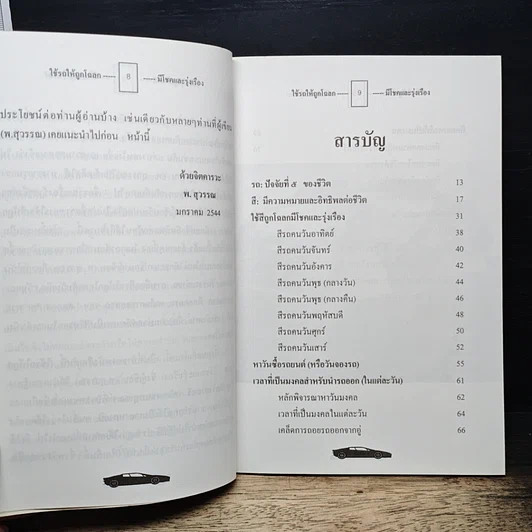 หนังสือ ใช้รถให้ถูกโฉลก (มีโชคและรุ่งเรือง) รูปที่ 7