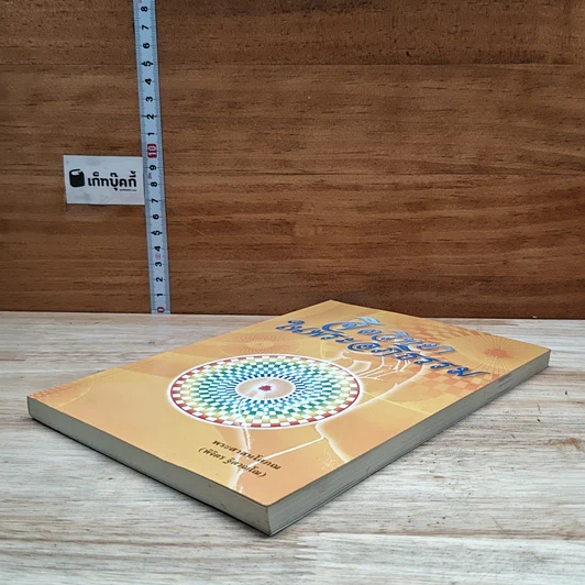 หนังสือ จิตวิทยาในพระอภิธรรม รูปที่ 4