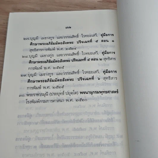 หนังสือ จิตวิทยาในพระอภิธรรม รูปที่ 7