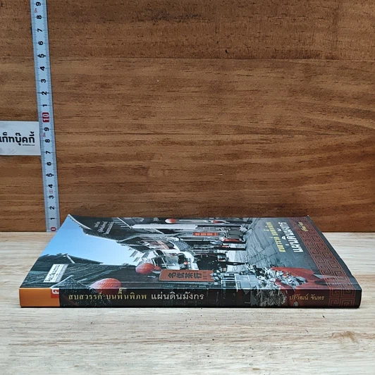หนังสือ สบสวรรค์ บนพื้นพิภพ แผ่นดินมังกร รูปที่ 3