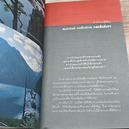 หนังสือ สบสวรรค์ บนพื้นพิภพ แผ่นดินมังกร รูปที่ 7
