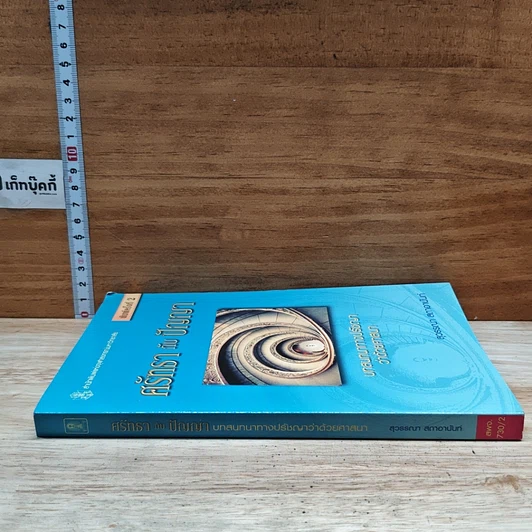 หนังสือ ศรัทธากับปัญญา รูปที่ 3