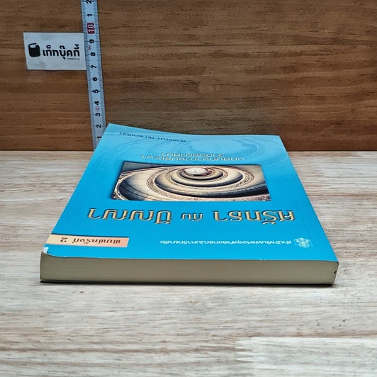 หนังสือ ศรัทธากับปัญญา รูปที่ 5