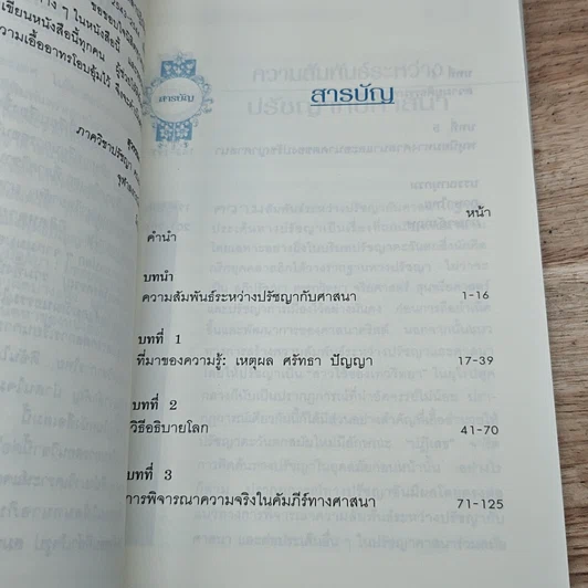 หนังสือ ศรัทธากับปัญญา รูปที่ 6