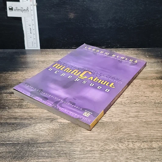 หนังสือ ถอดรหัสชีวิตจากเลขวิญญาณ รูปที่ 5