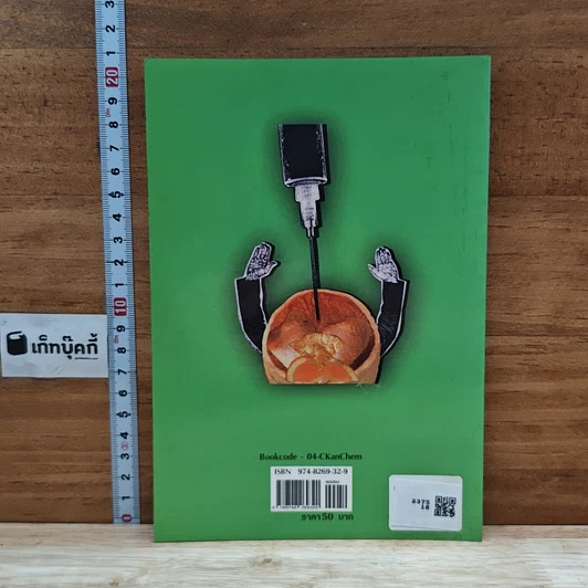 หนังสือ การใช้สารเคมีกับวิถีชีวิตของชาวอีสาน รูปที่ 2