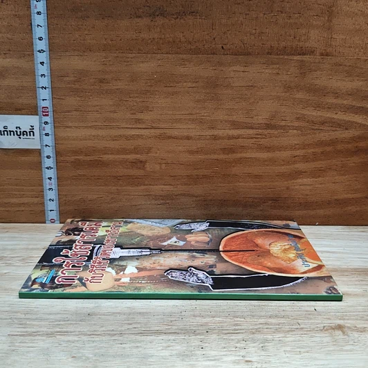 หนังสือ การใช้สารเคมีกับวิถีชีวิตของชาวอีสาน รูปที่ 3