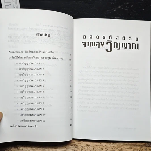 หนังสือ ถอดรหัสชีวิตจากเลขวิญญาณ รูปที่ 7