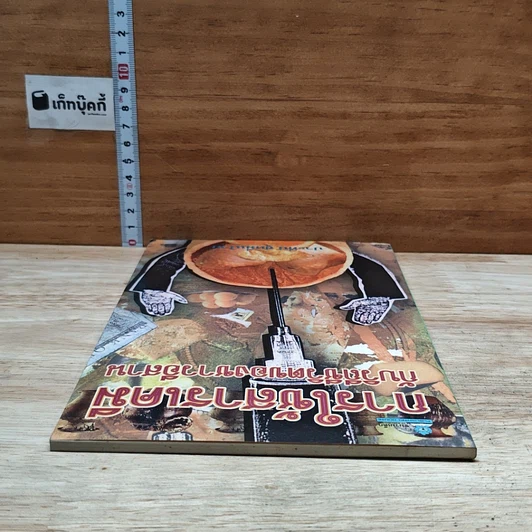 หนังสือ การใช้สารเคมีกับวิถีชีวิตของชาวอีสาน รูปที่ 5