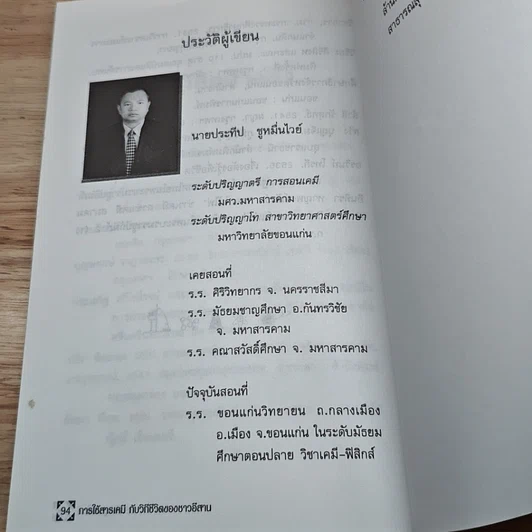 หนังสือ การใช้สารเคมีกับวิถีชีวิตของชาวอีสาน รูปที่ 8