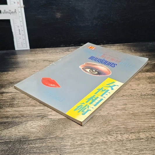 หนังสือ พิเคราะห์โหงวเฮ้งหญิงแบบย้อนศร รูปที่ 4