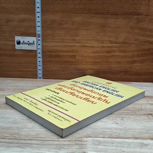 หนังสือ อังกฤษอังกฤษ และอังกฤษอเมริกัน เชิงเปรียบเทียบ รูปที่ 4