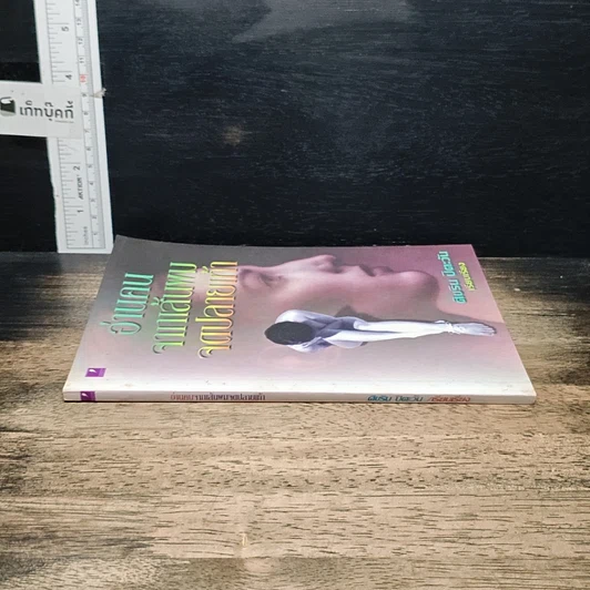 หนังสือ อ่านคน จากเส้นหม จดปลายเท้า รูปที่ 3