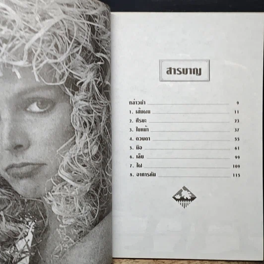 หนังสือ อ่านคน จากเส้นหม จดปลายเท้า รูปที่ 7