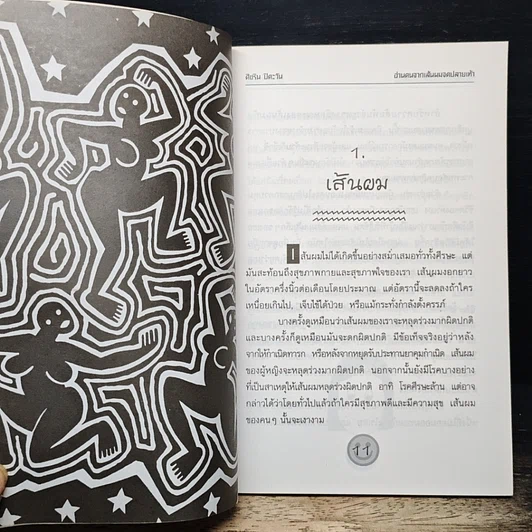 หนังสือ อ่านคน จากเส้นหม จดปลายเท้า รูปที่ 9