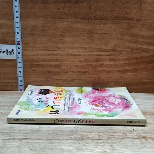 หนังสือ คู่มือเสริมดวงแก้กรรม รูปที่ 3