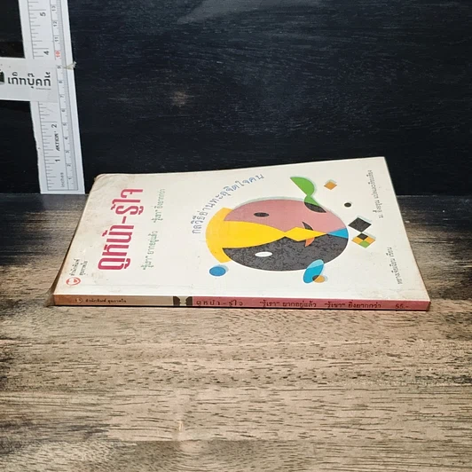 หนังสือ ดูหน้า-รู้ใจ "รู้เรา" ยากอยู่แล้ว "รู้เขา" ยิ่งยากกว่า รูปที่ 3