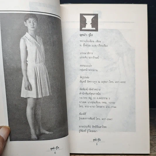 หนังสือ ดูหน้า-รู้ใจ "รู้เรา" ยากอยู่แล้ว "รู้เขา" ยิ่งยากกว่า รูปที่ 6