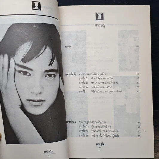 หนังสือ ดูหน้า-รู้ใจ "รู้เรา" ยากอยู่แล้ว "รู้เขา" ยิ่งยากกว่า รูปที่ 7