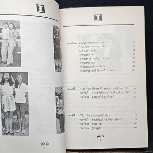 หนังสือ ดูหน้า-รู้ใจ "รู้เรา" ยากอยู่แล้ว "รู้เขา" ยิ่งยากกว่า รูปที่ 8