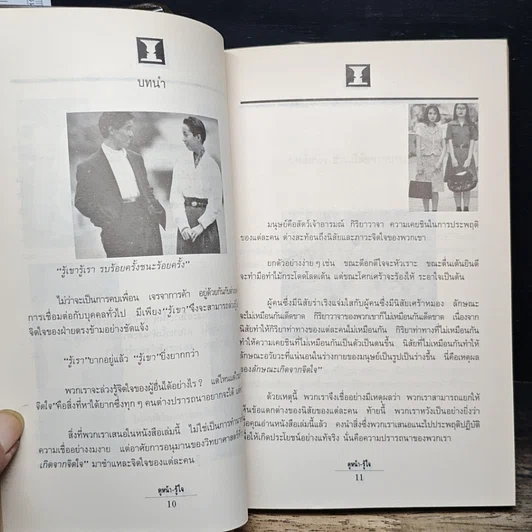 หนังสือ ดูหน้า-รู้ใจ "รู้เรา" ยากอยู่แล้ว "รู้เขา" ยิ่งยากกว่า รูปที่ 9