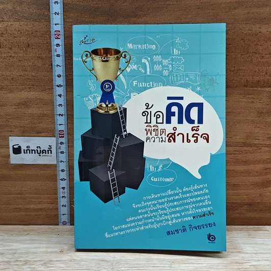 ปกหนังสือ ข้อคิดพิชิตความสำเร็จ