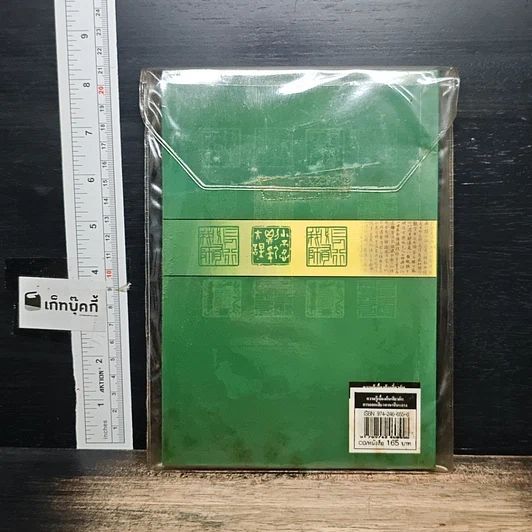 หนังสือ ความรู้เบื้องต้นเกี่ยวกับการออกเสียงภาษาจีนกลางแบบรวบรัดตามวิธีของ HANYU PINYIN รูปที่ 2