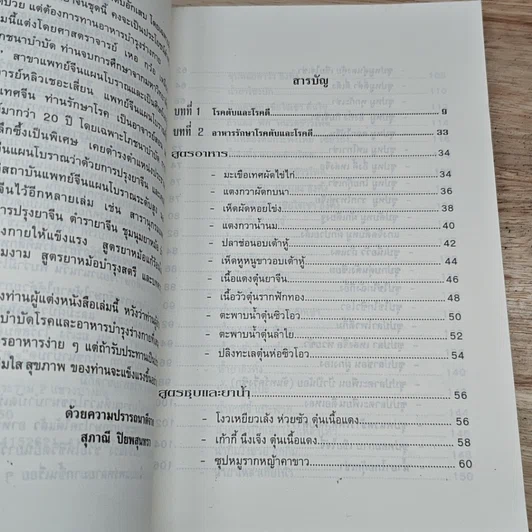 หนังสือ สูตรอาหารสมุนไพรจีน โภชนาบำบัด โรคตับ และโรคดี รูปที่ 6