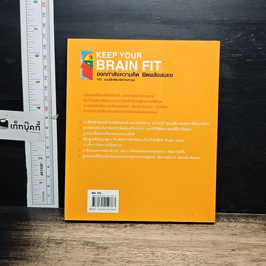หนังสือ ออกกำลังความคิด ฟิตพลังสมอง 101 แบบฝึกหัดบริหารเชาวน์ รูปที่ 2