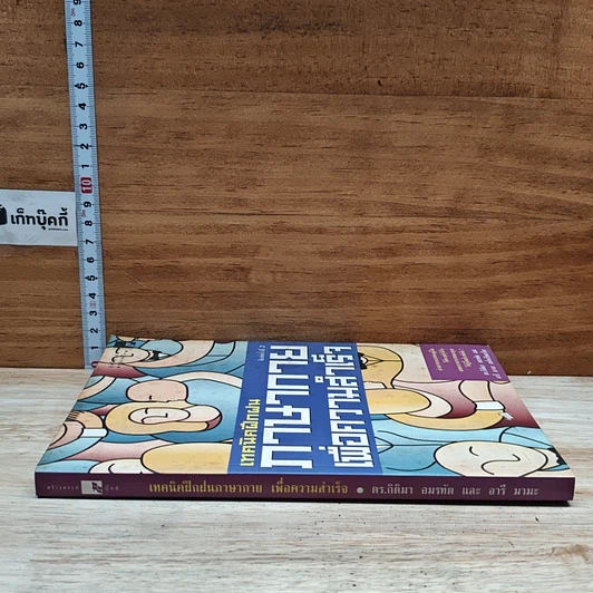 หนังสือ เทคนิคฝึกฝนภาษากายเพื่อความสำเร็จ รูปที่ 3