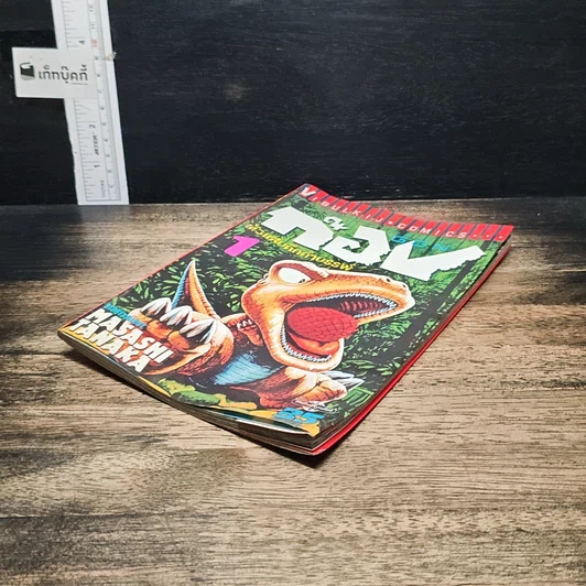 หนังสือ GON ก๊อง ไอ้แสบดึกดำบรรพ์ เล่ม 1 รูปที่ 4