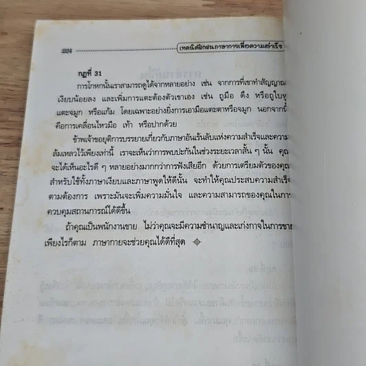 หนังสือ เทคนิคฝึกฝนภาษากายเพื่อความสำเร็จ รูปที่ 8