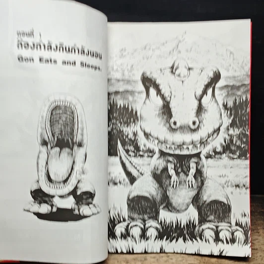 หนังสือ GON ก๊อง ไอ้แสบดึกดำบรรพ์ เล่ม 1 รูปที่ 8