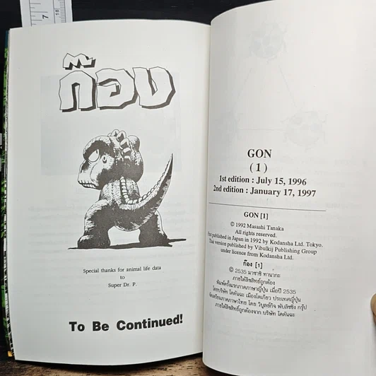 หนังสือ GON ก๊อง ไอ้แสบดึกดำบรรพ์ เล่ม 1 รูปที่ 10