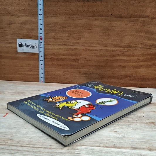 หนังสือ วิธีจับปลา(ใหญ่) รูปที่ 4