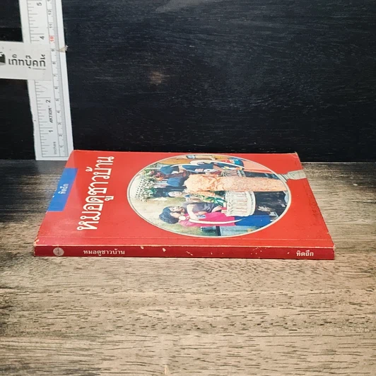 หนังสือ หมอดูชาวบ้าน รูปที่ 3