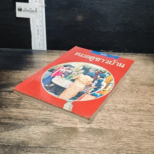 หนังสือ หมอดูชาวบ้าน รูปที่ 4