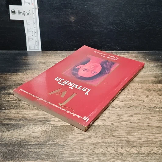 หนังสือ ไฝ ไขรหัสชีวิต รูปที่ 5