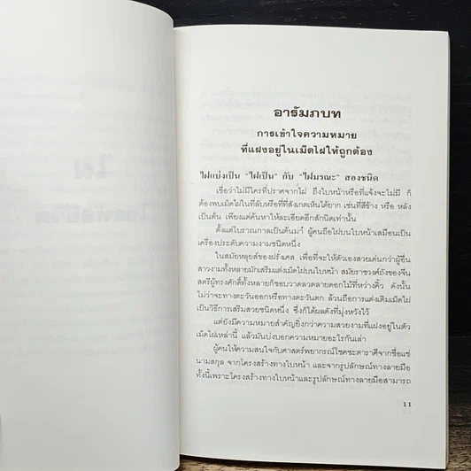 หนังสือ ไฝ ไขรหัสชีวิต รูปที่ 8