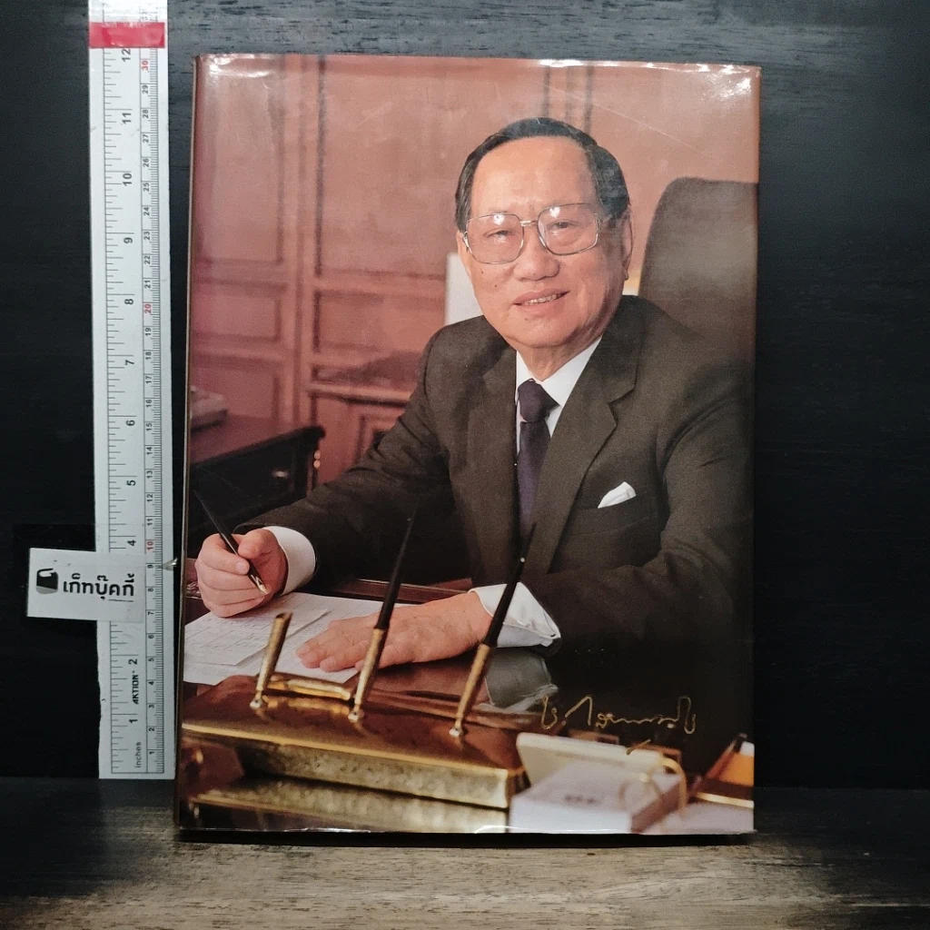 หนังสือ ที่ระลึกพระราชทานเพลิงศพ ชิน โสภณพนิช รูปที่ 1