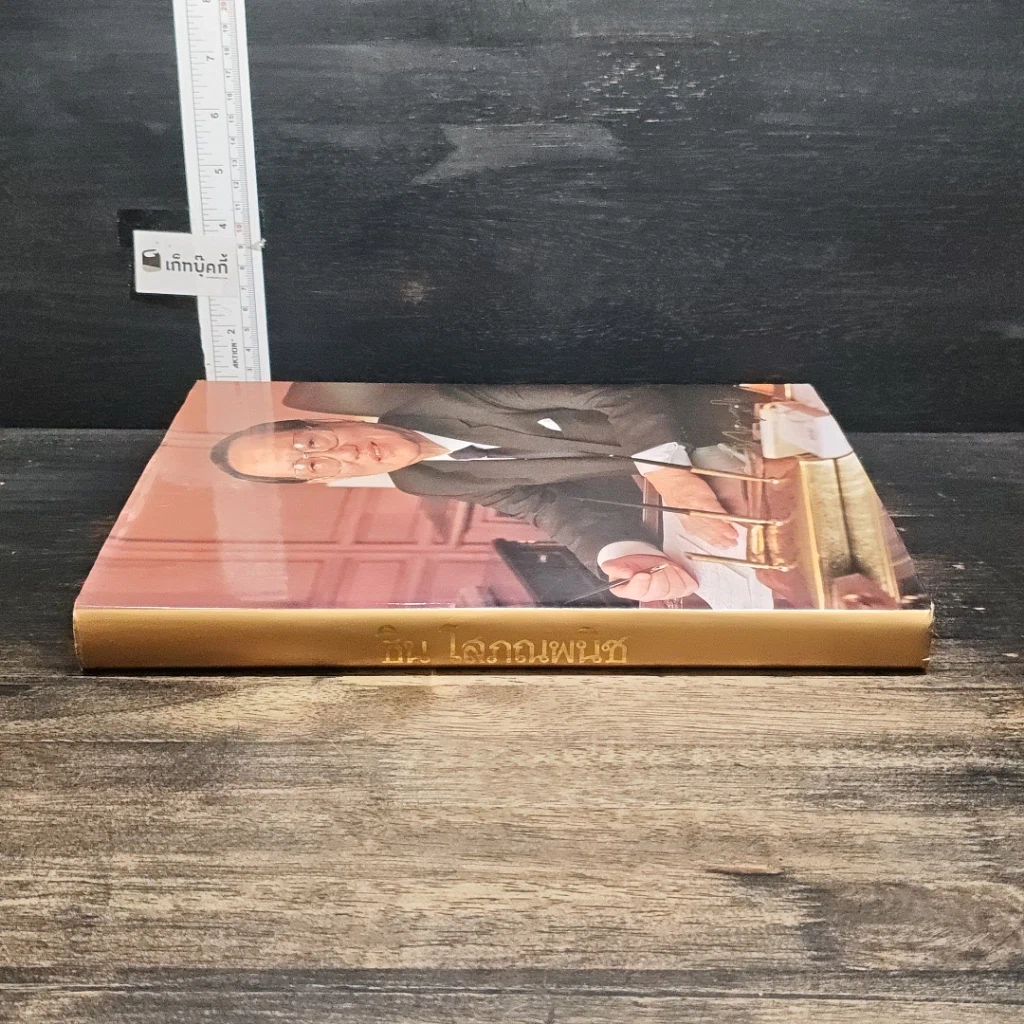 หนังสือ ที่ระลึกพระราชทานเพลิงศพ ชิน โสภณพนิช รูปที่ 3