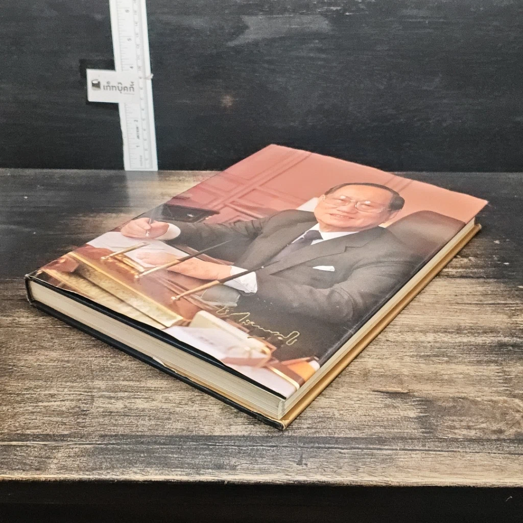 หนังสือ ที่ระลึกพระราชทานเพลิงศพ ชิน โสภณพนิช รูปที่ 4