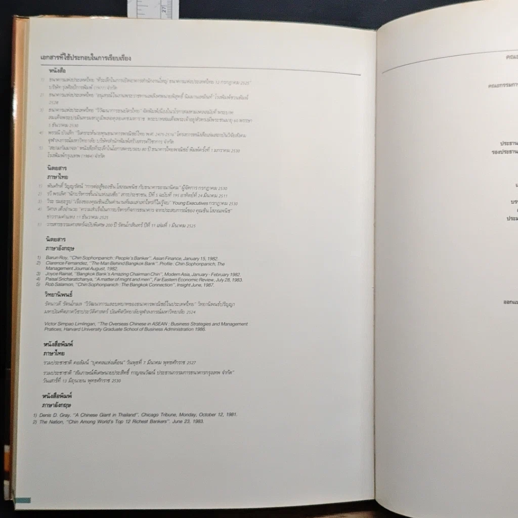 หนังสือ ที่ระลึกพระราชทานเพลิงศพ ชิน โสภณพนิช รูปที่ 9